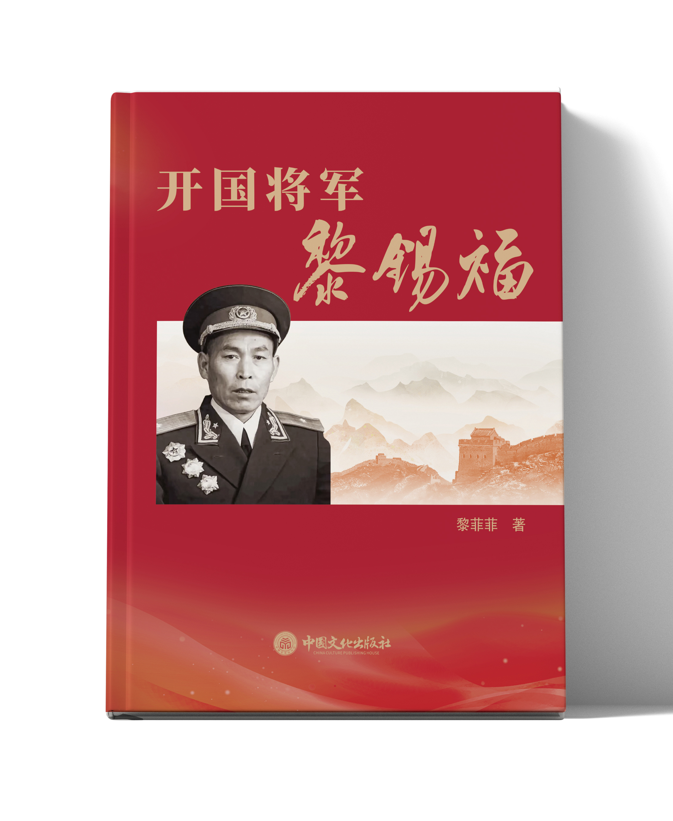 开国将军黎锡福