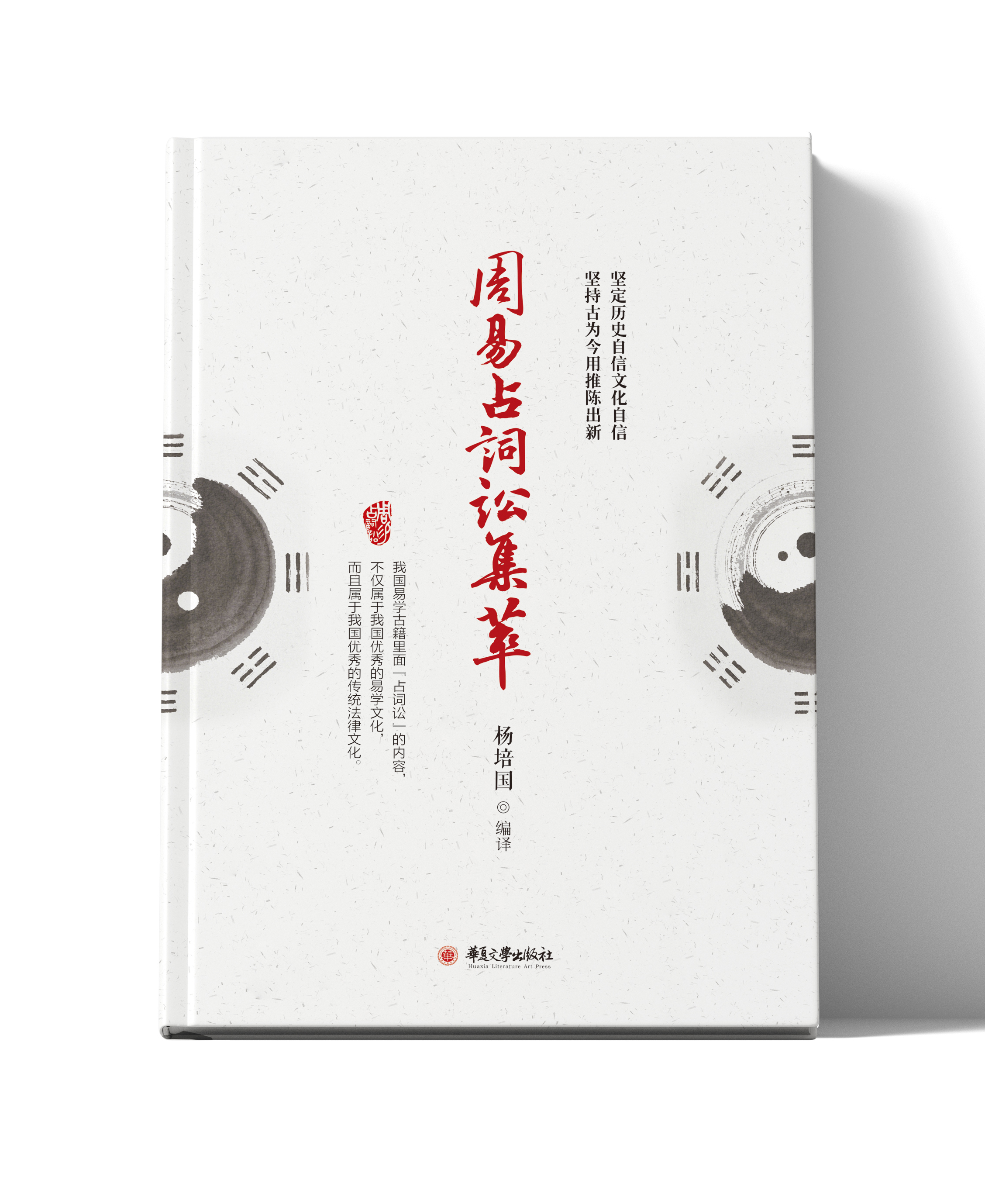 周易占词讼集萃
