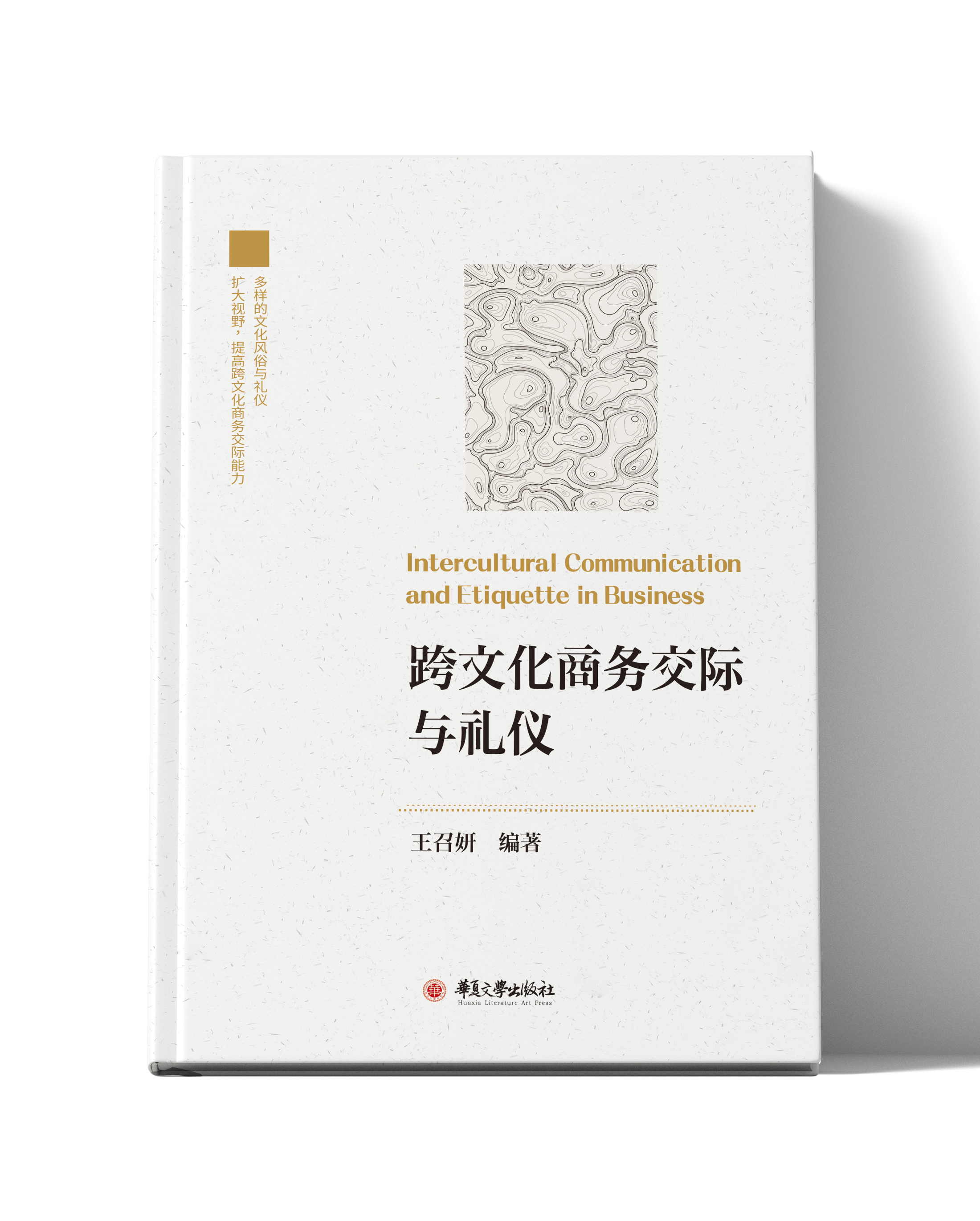 跨文化商务交际与礼仪