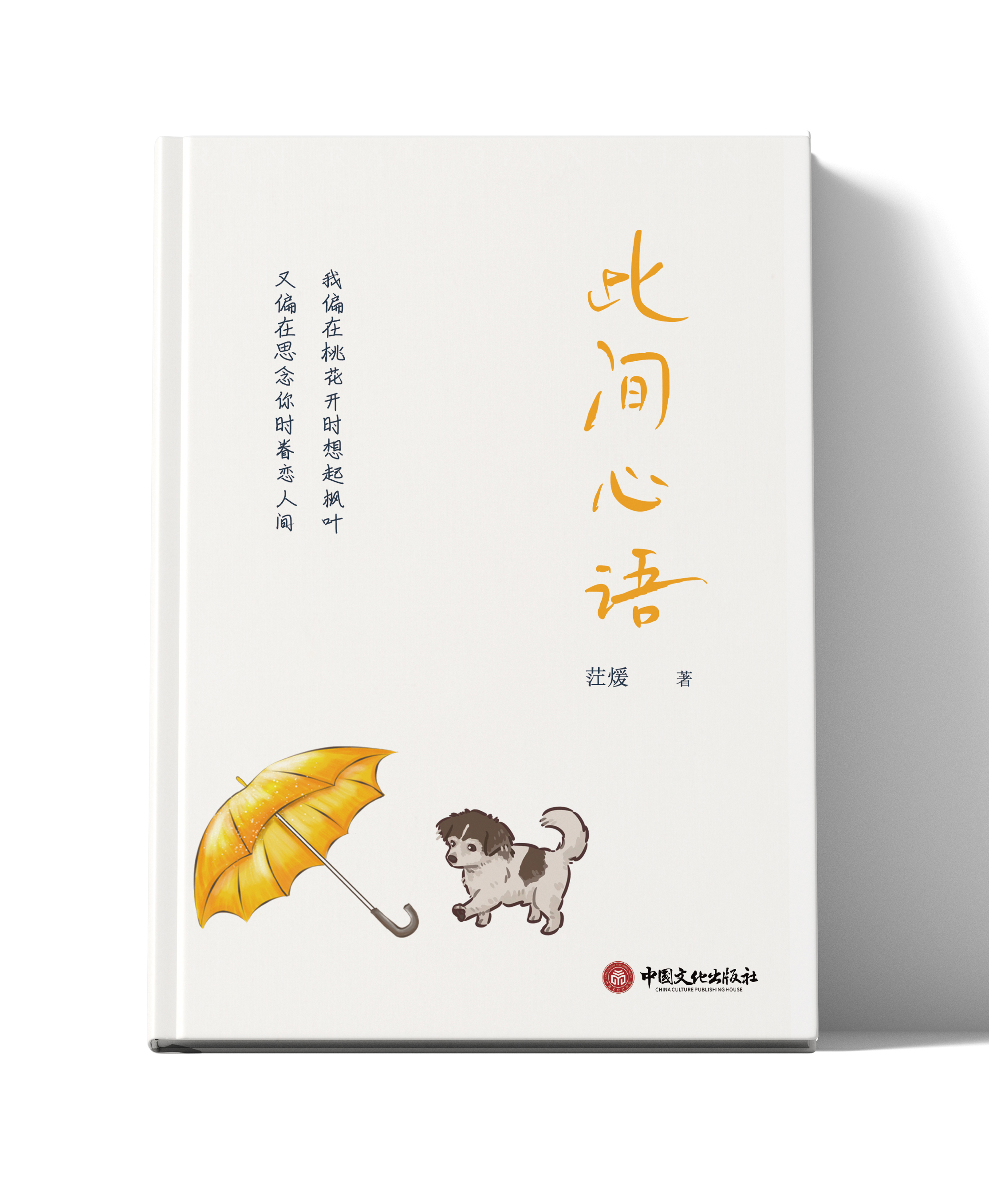 此间心语
