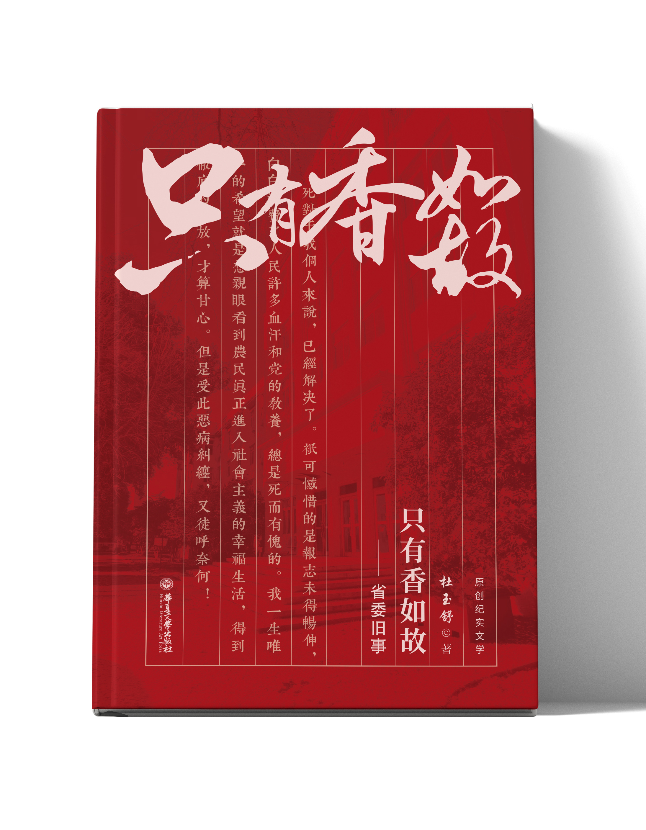 只有香如故——省委旧事