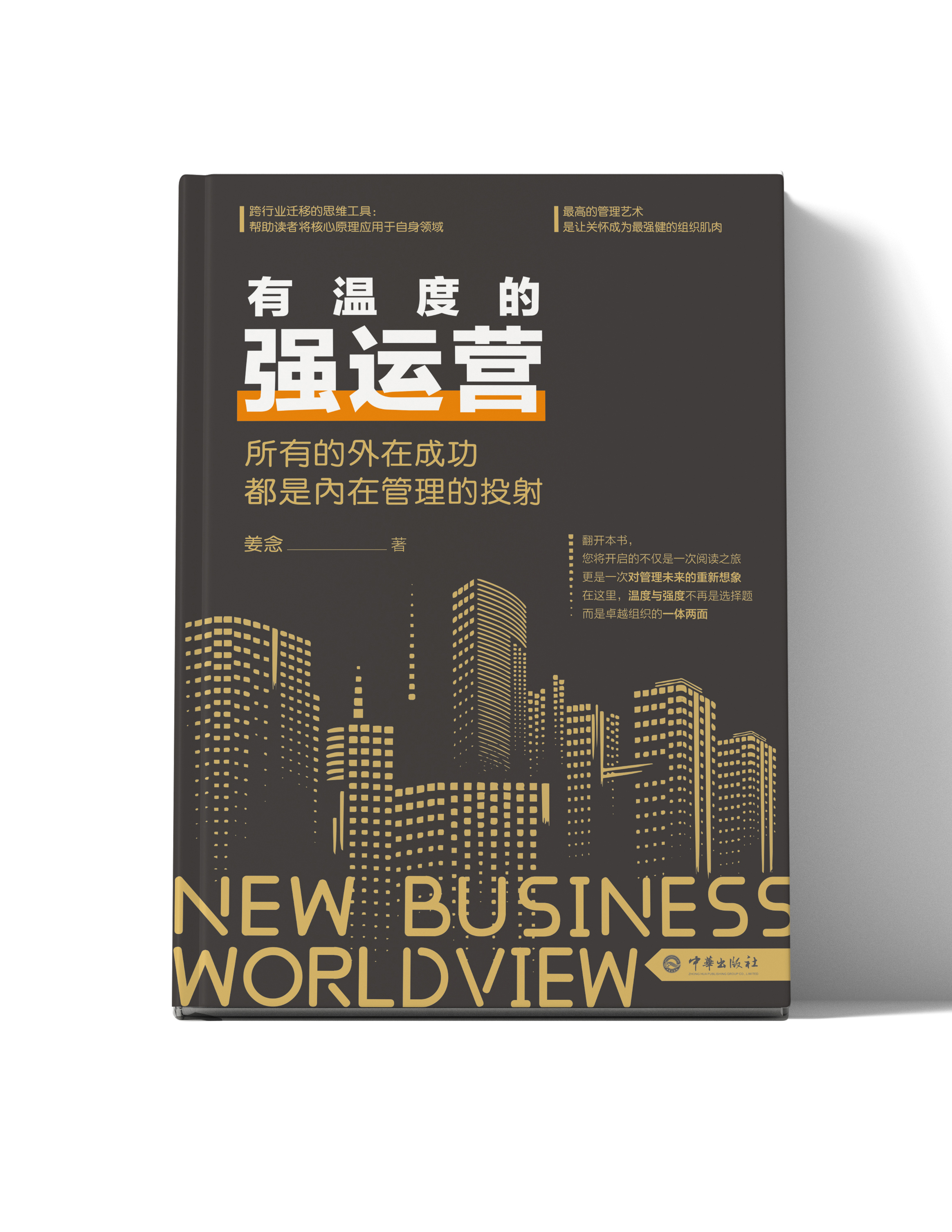 有温度的强运营