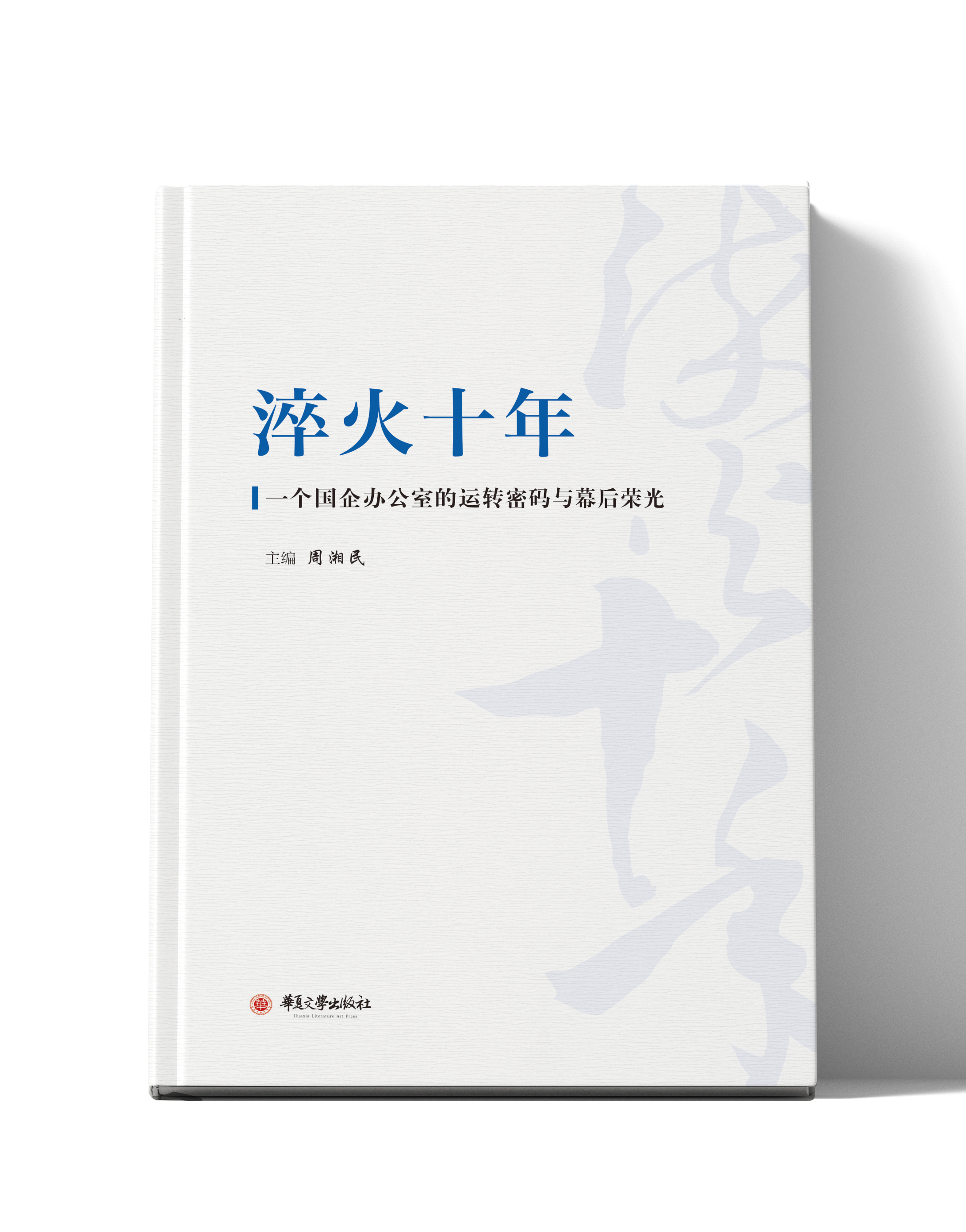 淬火十年——一个国企办公室